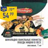 Магазин:Лента,Скидка:Шоколадно-Вафельные конфеты ПОБЕДА Мишки в лесу,