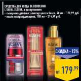 Магазин:Лента,Скидка:Средства для ухода за волосами L’OREAL ELSEVE