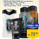 Магазин:Лента,Скидка:Средства для тела и волос AXE