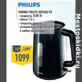 Магазин:Лента,Скидка:Чайник PHILIPS HD9300/90