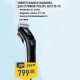 Магазин:Лента,Скидка:Универсальная машинка для стрижки PHILIPS QC5115/15