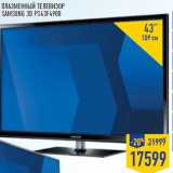 Магазин:Лента,Скидка:Плазменный телевизор SAMSUNG 3D PS43F4900