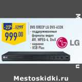 DVD плеер LG DVX-632K