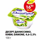 Магазин:Пятёрочка,Скидка:Десерт Даниссимо, киви; Danone, 4,6-5,3%