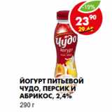 Магазин:Пятёрочка,Скидка:Йогурт питьевой Чудо, персик и абрикос,