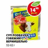 Магазин:Пятёрочка,Скидка:Суп Podravka, говяжий с вермишелью