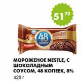 Магазин:Пятёрочка,Скидка:Мороженое Nestle, с шоколадным соусом, 48 копеек, 