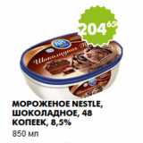 Магазин:Пятёрочка,Скидка:Мороженое Nestle, шоколадное, 48 копеек