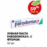 Магазин:Пятёрочка,Скидка:Зубная паста Parodontax®, с фтором