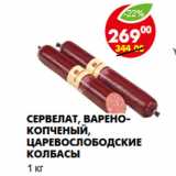 Магазин:Пятёрочка,Скидка:Сервелат, варено-копченый, Царевослободские колбасы