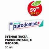 Магазин:Пятёрочка,Скидка:Зубная паста Parodontax®, с фтором
