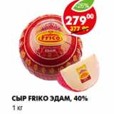Магазин:Пятёрочка,Скидка:Сыр Friko Эдам, 40%