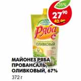 Магазин:Пятёрочка,Скидка:Майонез Ряба Провансаль, оливковый, 