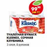 Магазин:Пятёрочка,Скидка:Туалетная бумага Kleenex, сочная клубника