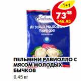 Магазин:Пятёрочка,Скидка:Пельмени Равиолло с мясом молодых бычков