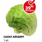 Магазин:Пятёрочка,Скидка:Салат Айсберг