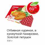 Магазин:Пятёрочка,Скидка:Отбивная куриная, в кунжутной панировке, Золотой петушок