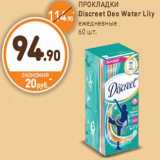 Дикси Акции - Прокладки Discreet Deo Water Lily