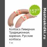 Магазин:Пятёрочка,Скидка:Колбаса Ливерная Традиционная, вареная, Русские колбасы
