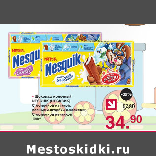 Акция - Шоколад молочный Nesquik