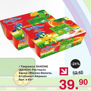 Акция - Творожок Danone Растишка