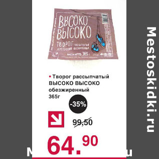 Акция - Творог рассыпчатый Высоко Высоко обезжиренный