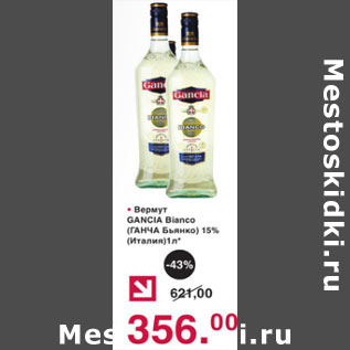 Акция - Вермут Gancia Bianco 15%