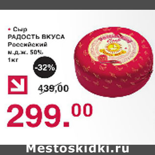 Акция - Сыр Радость вкуса Российский 50%