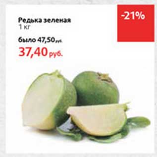 Акция - Редька зеленая