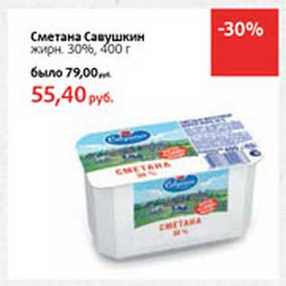 Акция - Сметана Савушкин 30%