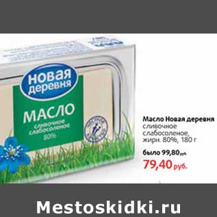 Акция - Масло Новая деревня сливочное слабосоленое, 80%