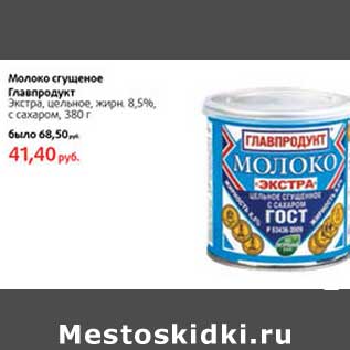 Акция - Молоко сгущенное Главпродукт Экстра, цельное, 8,5%