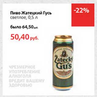 Акция - Пиво Жатецкий Гусь