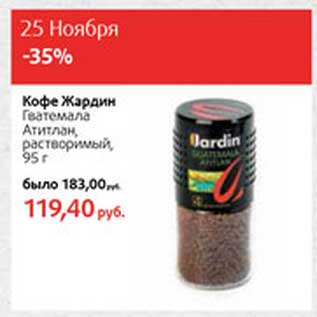 Акция - Кофе Жардин