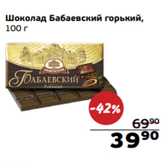 Акция - Шоколад Бабаевский горький