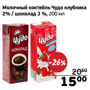 Акция - Молочный коктейль Чудо клубника 2% / шоколад 3 %