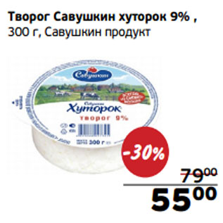 Акция - Творог Савушкин хуторок 9% Савушкин продукт