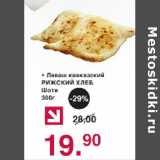 Магазин:Оливье,Скидка:Лаваш кавказский Рижский хлеб 