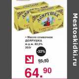 Магазин:Оливье,Скидка:Масло сливочное Доярушка 82,5%