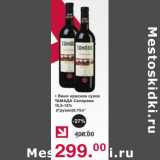 Магазин:Оливье,Скидка:Вино красное сухое Тамада Саперави