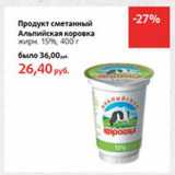 Магазин:Виктория,Скидка:Продукт сметанный Альпийская коровка 15%