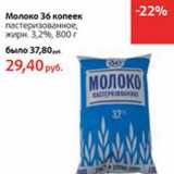 Магазин:Виктория,Скидка:Молоко 36 копеек пастеризованное, 3,2%