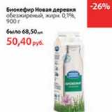 Магазин:Виктория,Скидка:Биокефир Новая деревня обезжиренный, 0,1%