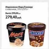 Магазин:Виктория,Скидка:Мороженое Марс/Сникерс