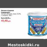 Молоко сгущенное Главпродукт Экстра, цельное, 8,5%, Вес: 380 г