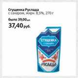 Магазин:Виктория,Скидка:Сгущенка Руслада 