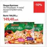 Магазин:Виктория,Скидка:Пицца Буитони Ла Пиццерия, 4 сыра/Ассортито/Ветчина