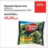 Магазин:Виктория,Скидка:Брокколи Краски лета капуста, быстрозамороженная