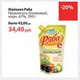 Магазин:Виктория,Скидка:Майонез Ряба Провансаль Оливковый, 67%