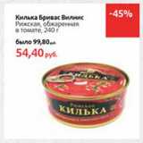 Магазин:Виктория,Скидка:Килька Бривас Вилнис Рижская, обжаренная в томате